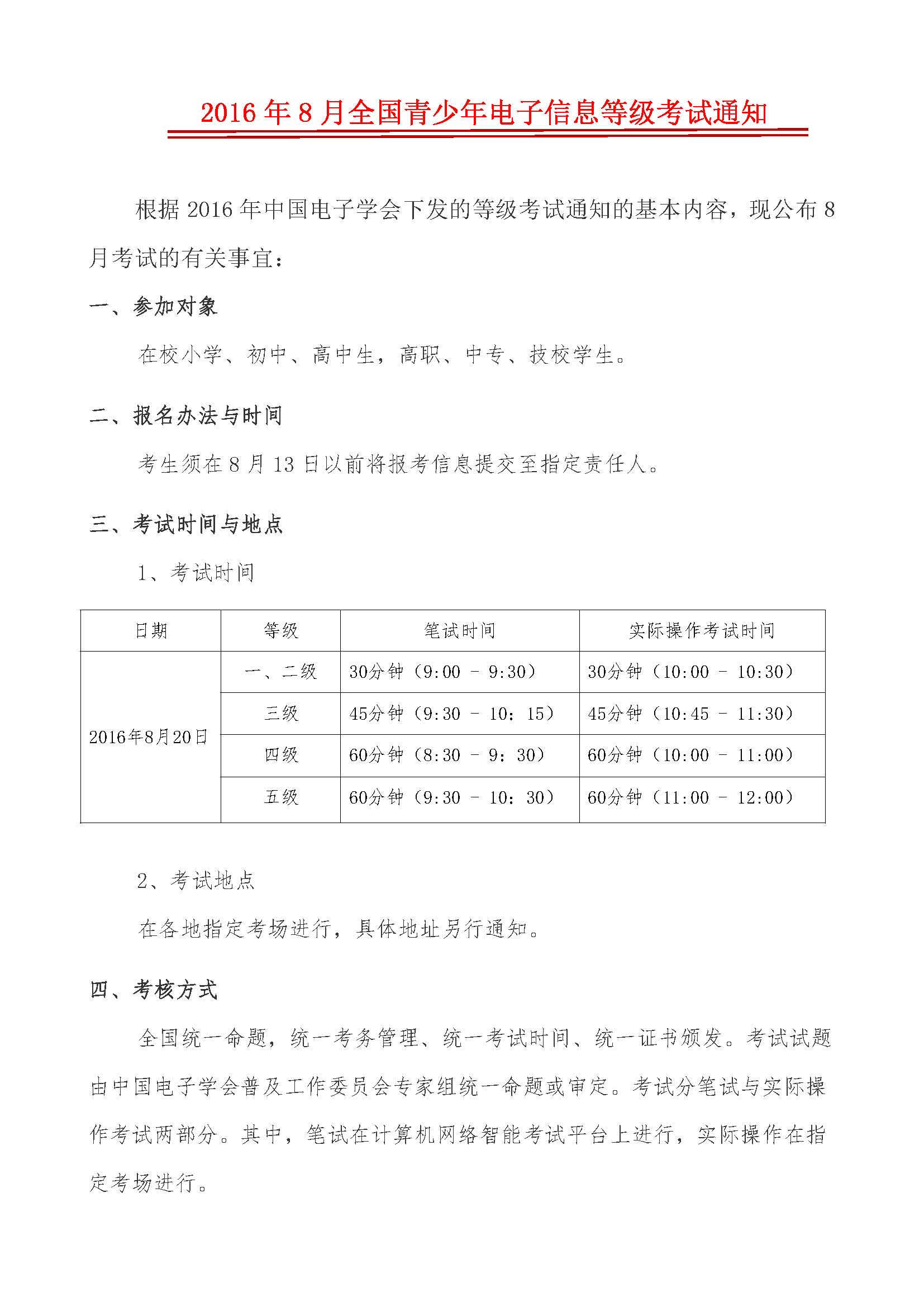 2016年8月全國青少(shǎo)年電(diàn)子信息等級考試通(tōng)知,等級考試,電(diàn)子信息等級考試,考試通(tōng)知